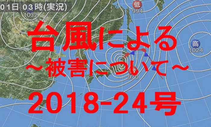 台風被害について投稿2018年版のアイキャッチ画像