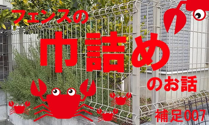 フェンス巾詰めのアイキャッチ画像