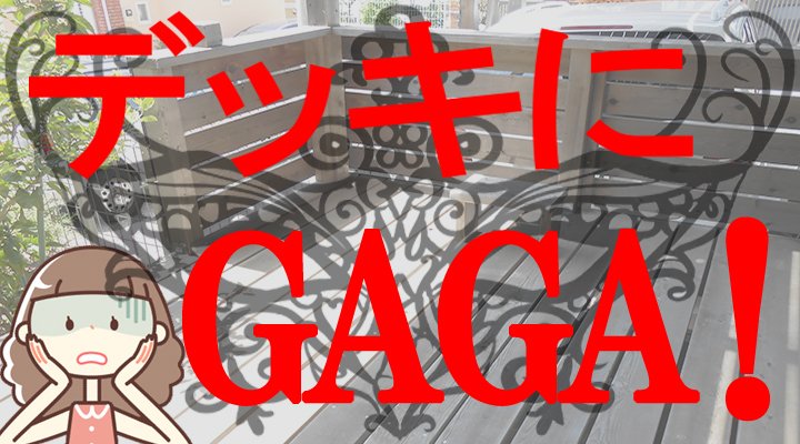 2021年版GAGA話：｢デッキにGAGA！｣のアイキャッチ画像 ※当該投稿へのリンク画像