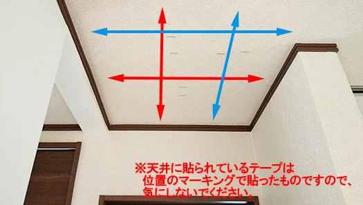 天井写真にズラした位置での追加走査イメージを書き込んだ写真画像
※擬態的な天井下地の探し方解説画像8
