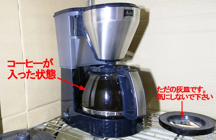 大容量(大きめ)コーヒーメーカーでコーヒーを沸かした状態を撮影した写真画像