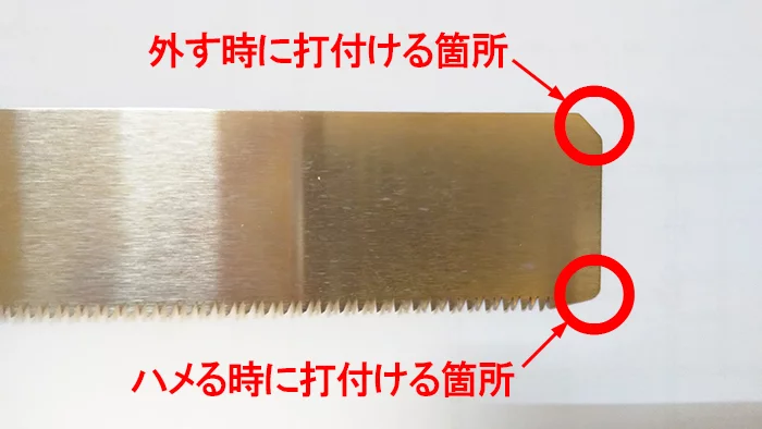 外す際とハメる際に打ち付けるノコ刃(鋸刃･のこぎりの刃)の箇所を図示した解説コメント入り写真画像