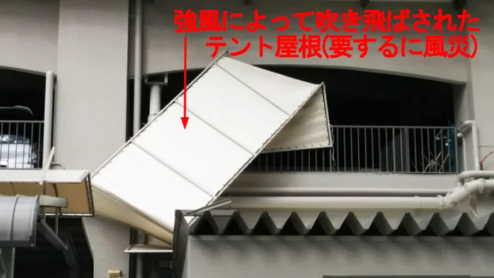 火災保険でリフォームが可能な風災による損害の例：強風で吹き飛ばされたテント屋根を撮影したコメント入り写真画像