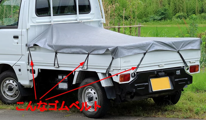 荷締め用のゴム製ラッシングベルト(荷締めベルト)のイメージ：軽トラックで使われているゴム製荷締めベルトを撮影したコメント入り写真画像