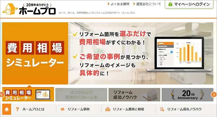ホームプロさんトップページのスクリーンショット画像:サイトへのリンク付き画像
※リフォーム費用を算出するリフォーム見積もりの考え方解説画像10