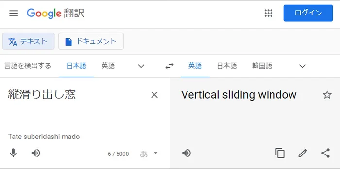 挿絵：google翻訳さんで縦滑り出し窓を翻訳してもらった結果のスクリーンショット画像