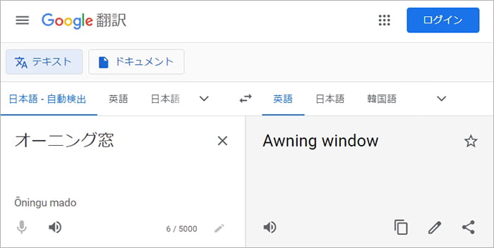 google翻訳さんでオーニング窓を翻訳してもらった結果｢Awning window｣のスクリーンショット画像