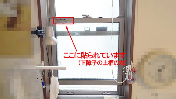 筆者の建売マイホームの上げ下げ窓(シングルハング)に貼られた内倒し操作方法のラベルの位置を撮影したコメント入り写真画像