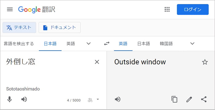 google翻訳さんで外倒し窓を翻訳してもらった結果｢Outside window｣のスクリーンショット画像