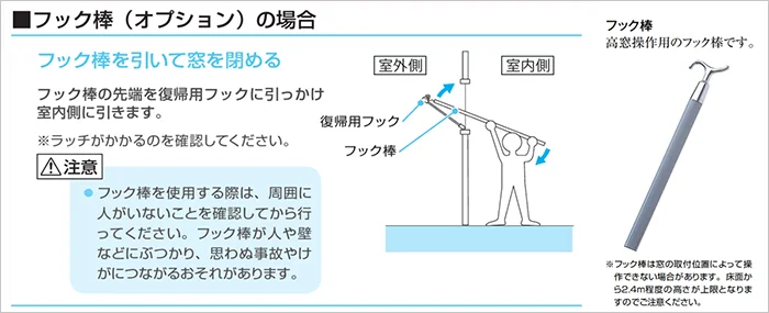YKKapさんWEB取扱ガイドブックからの抜粋引用させていただいた外倒し窓(排煙窓)のフック棒による復帰の仕方の例
※カタログ内イラスト画像とフック棒外観写真