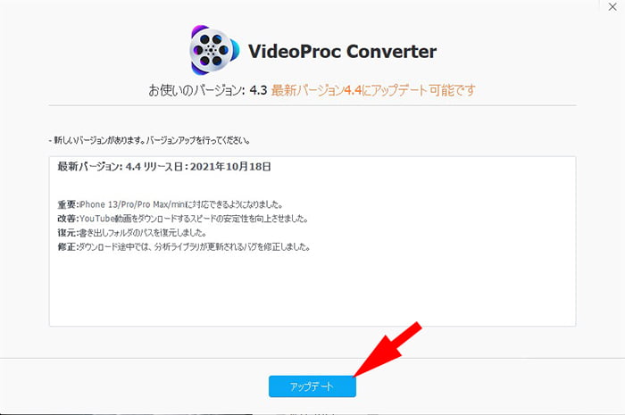 VideoProc体験版の起動時に表示されたアップデート表示を撮影したスクリーンショット画像に解説用コメントを書き込んだ画像 ※VideoProc体験版のアップデートやり方解説画像1