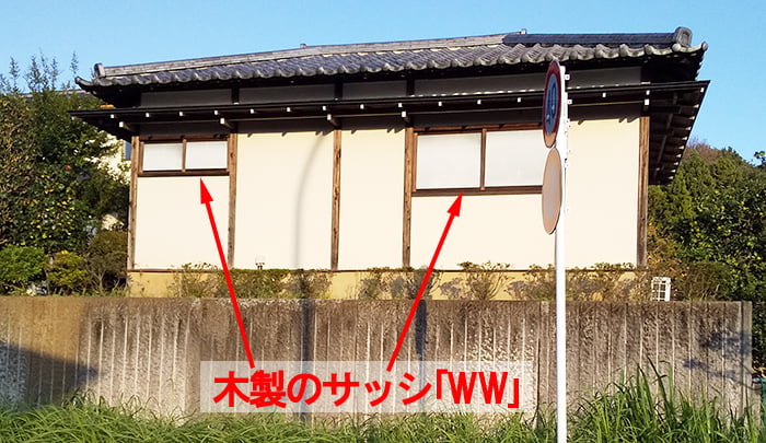とあるお宅の外壁に使われている木製サッシを撮影したコメント入り写真画像：略語WWの例2