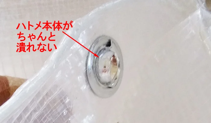 ハトメパンチの使い方を間違えた例1：キチンと潰れていない様子を撮影した写真に解説コメントを入れた写真画像
※Original image actually taken by myself：Copyright © とある建築士の憂鬱 All Rights Reserved.