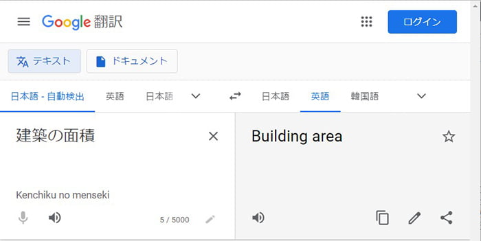 建築面積の英語表記(英訳)調査のために行なった、｢建築の面積｣のGoogle翻訳さんでの翻訳結果のWEBページのスクリーンショット画像