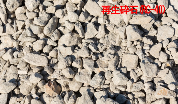 裏込め砂利として使われることの多い再生砕石RC-40を撮影したコメント入り写真画像(写真ACさんの出展)