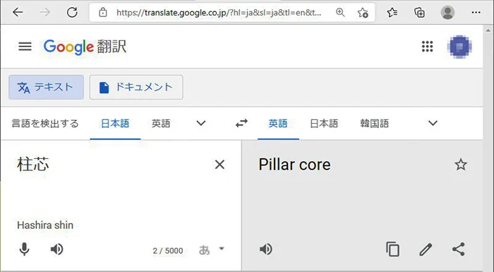 Google翻訳さんでの柱芯の翻訳結果｢Pillar core｣が表示された画面の(スクリーンショット画像
