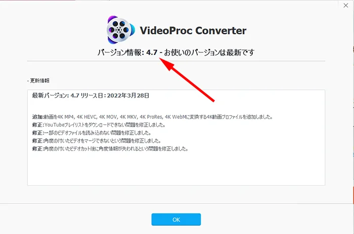最新の無料版VideoProcのバージョン確認画面のスクリーンショット画像
※VideoProcの無料版と有料版の違い補足解説用追加画像